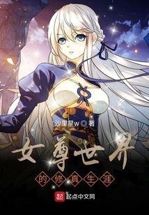 女尊世界的修真生涯