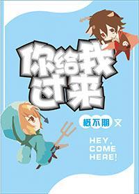 你给我过来
