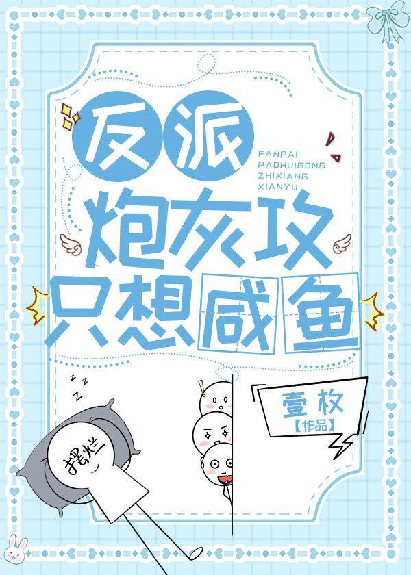 反派炮灰攻只想咸鱼