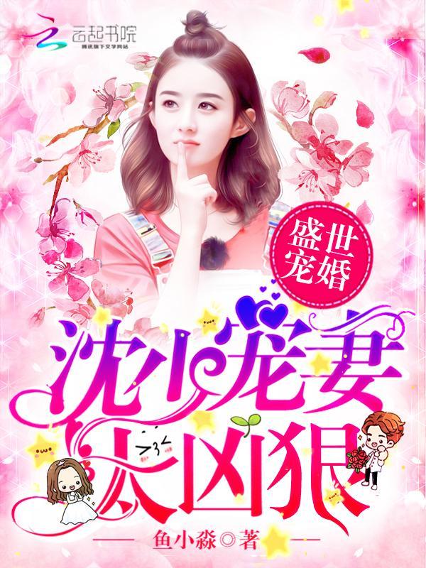 盛世宠婚:沈少宠妻太凶狠