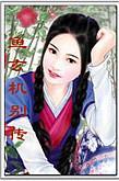 鱼玄机别传