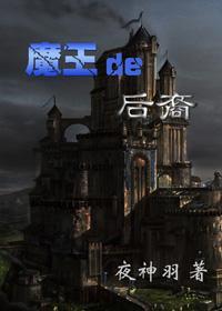 魔王的后裔