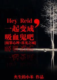 [犯罪心理+暮光之城]Hey Reid，一起变成吸血鬼吧