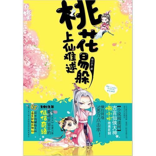 桃花易躲，上仙难逑