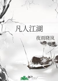 凡人江湖