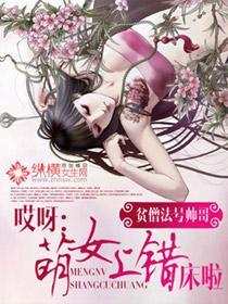 哎呀:萌女上错床啦