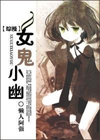 [综漫]女鬼小幽
