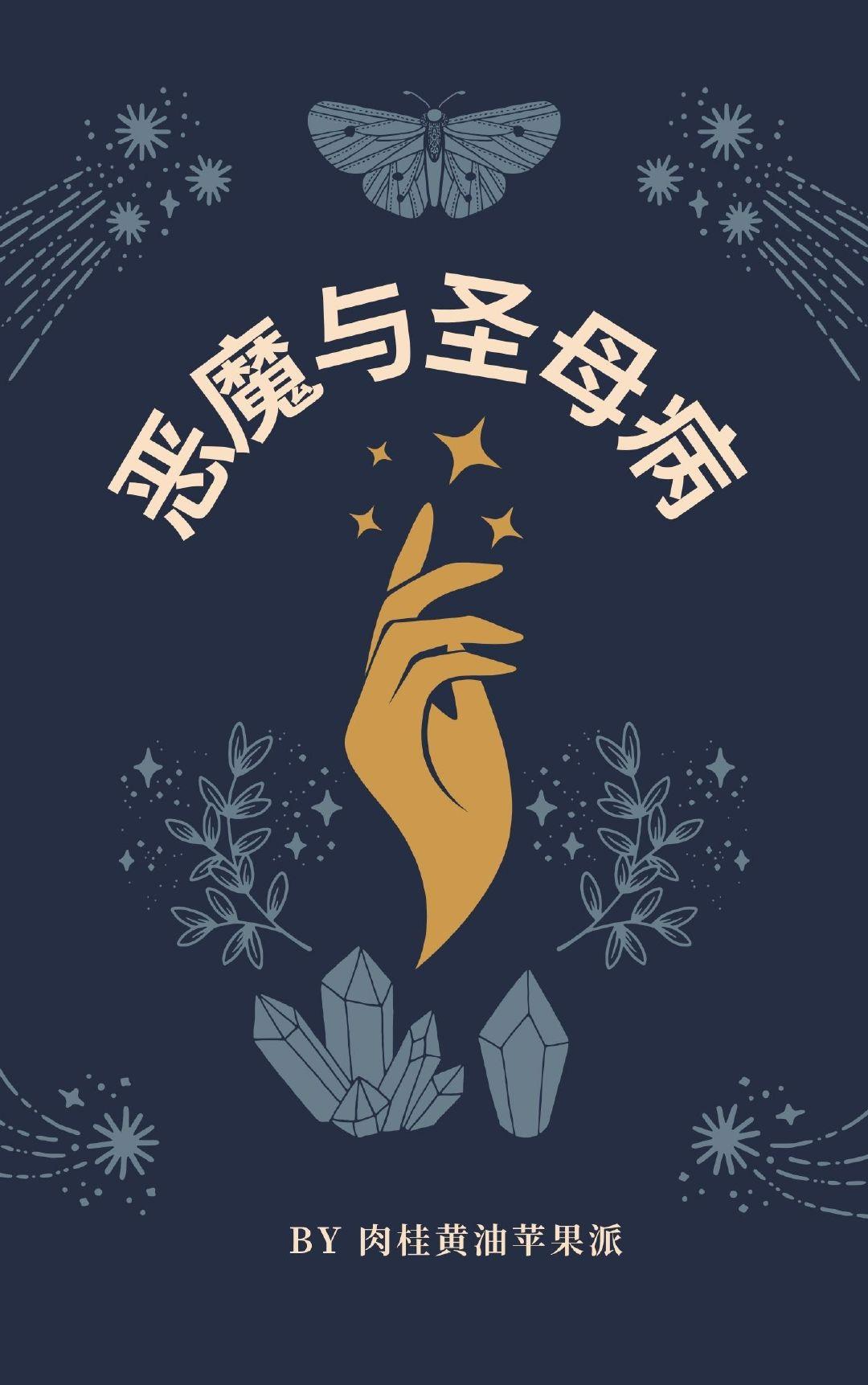 恶魔与圣母病[西幻]