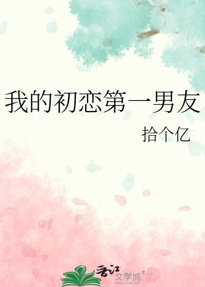 我的初恋第一男友