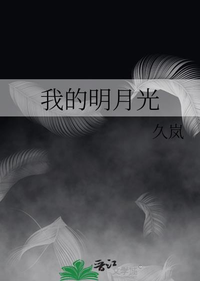 我的明月光