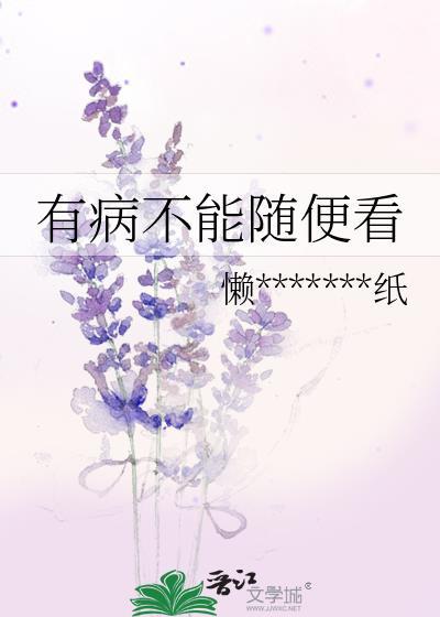 有病不能随便看