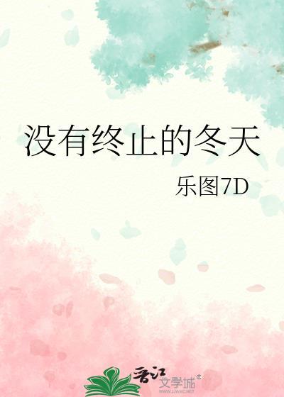 没有终止的冬天