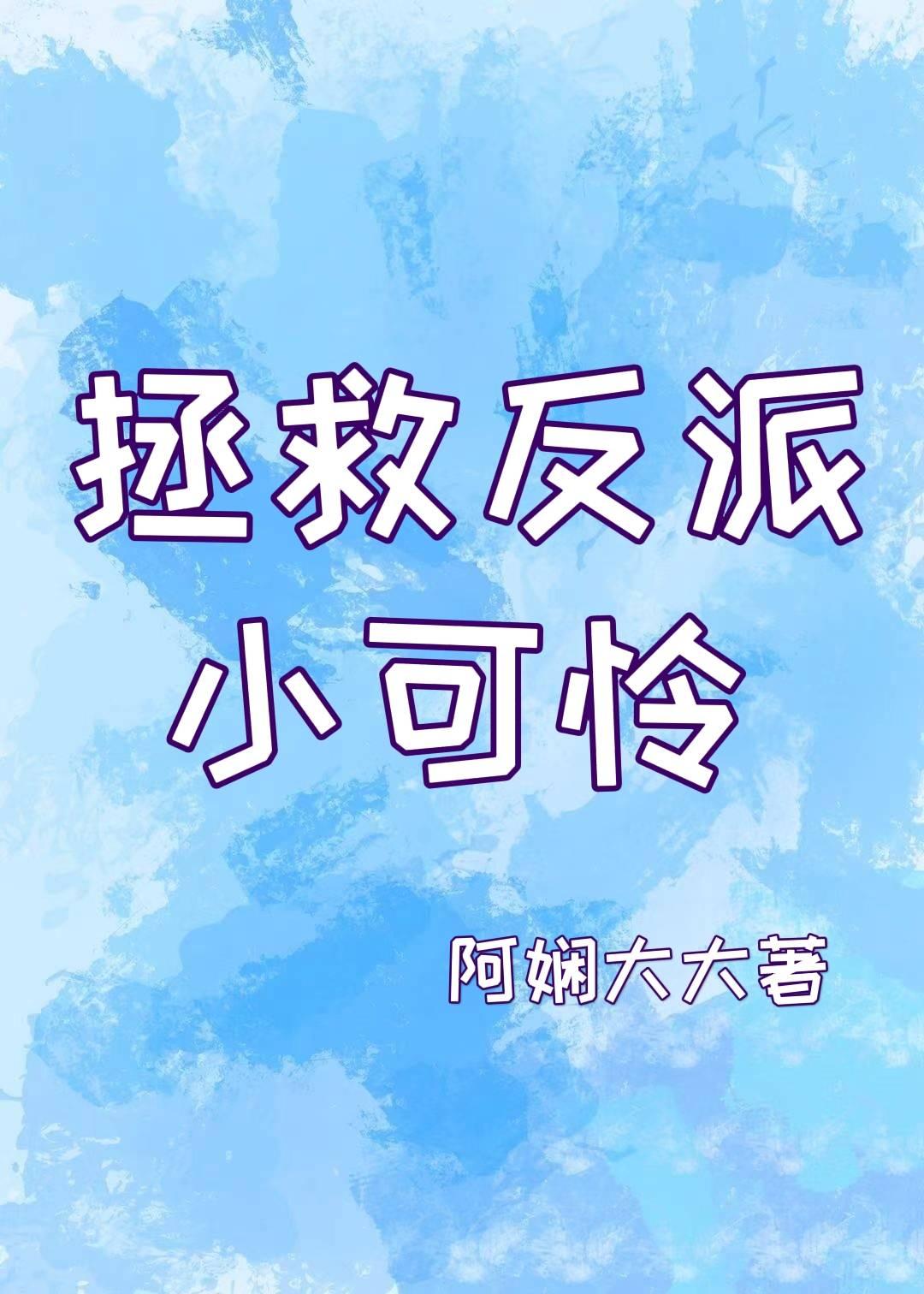拯救反派小可怜