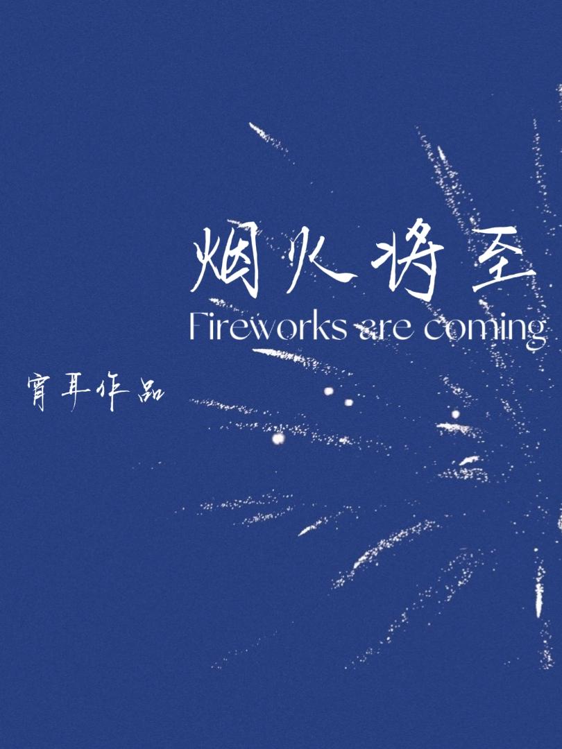 烟火将至