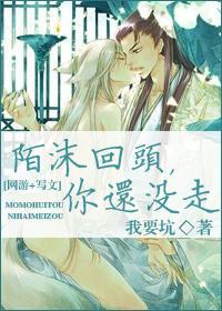 [网游+写文]陌沫回头，你还没走
