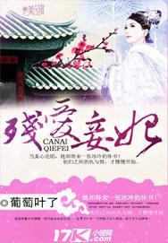 残爱妾妃