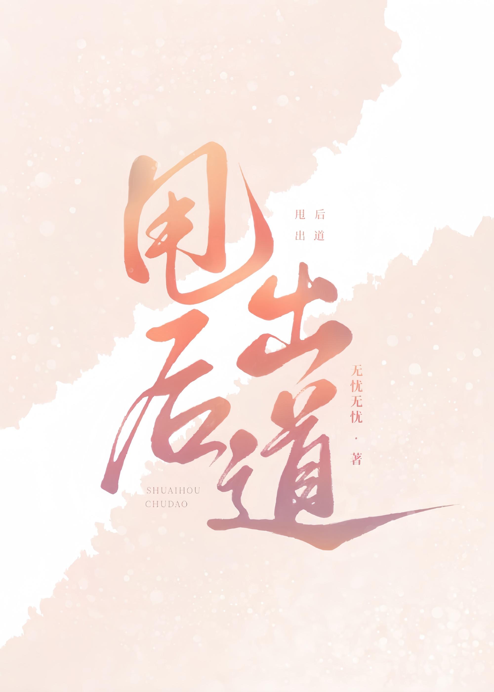 甩了前男友后，我成团出道了