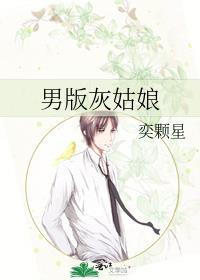 男版灰姑娘