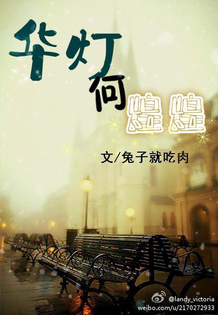华灯何煌煌