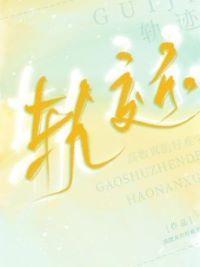 轨迹