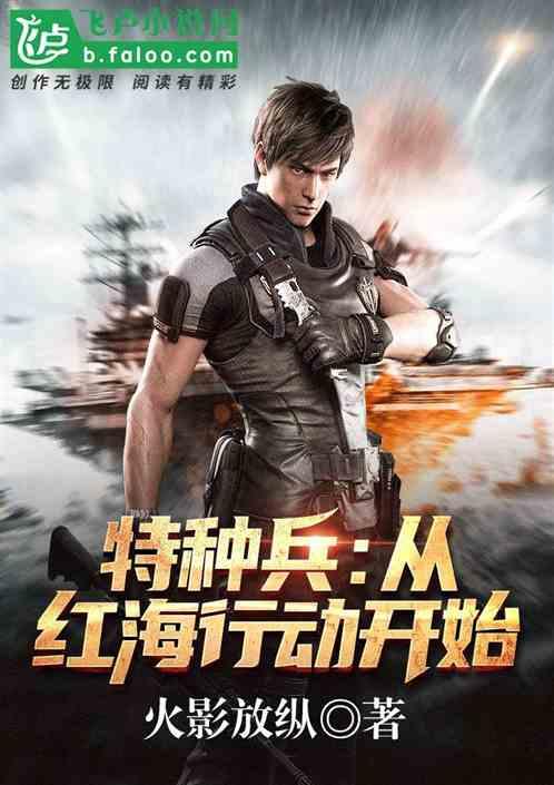 特种兵:从红海行动开始!
