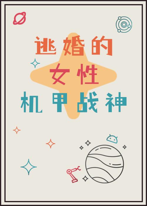 逃婚的机甲女战神[直播]