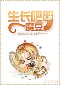 生长吧,魔豆