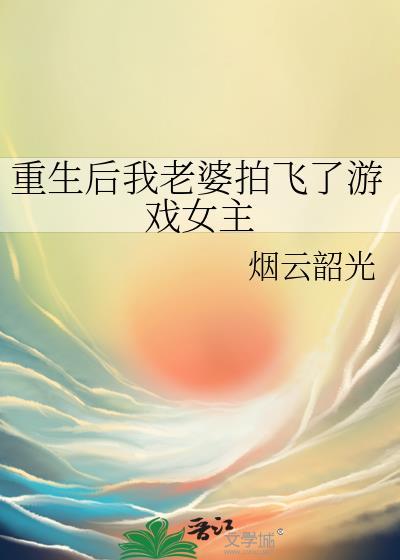 重生后我老婆拍飞了游戏女主