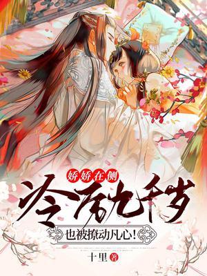 娇娇在侧,冷厉九千岁也被撩动凡心!