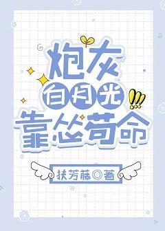 炮灰白月光靠怂茍命