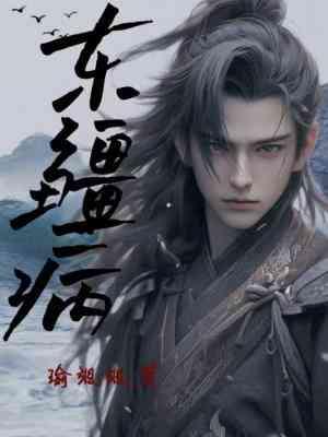东疆病