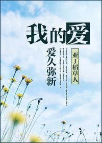 我的爱,爱久弥新