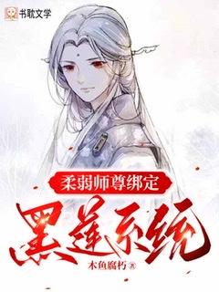 柔弱师尊绑定黑莲系统