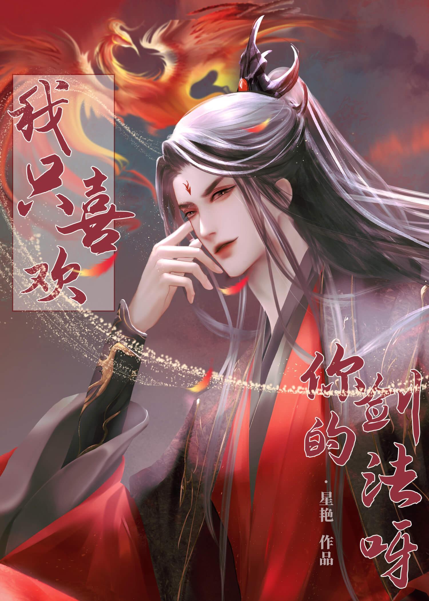 我只喜欢你的剑法呀!