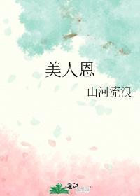 美人恩