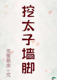 挖太子墻脚