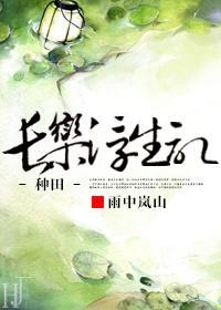 长乐浮生记