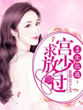 99次出逃︰宫少求放过