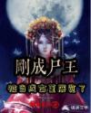 刚成尸王,被当成古董展览了!