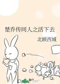 楚乔传同人之活下去