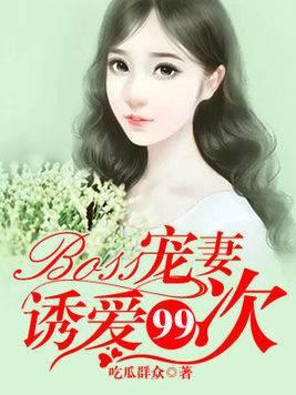 Boss宠妻︰诱爱99次