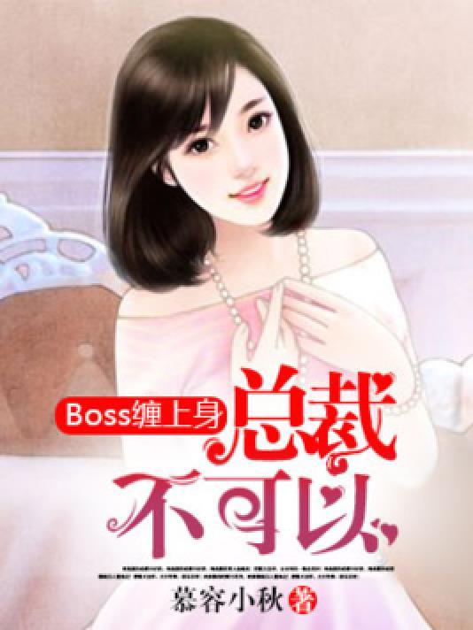 boss缠上身︰总裁,不可以!