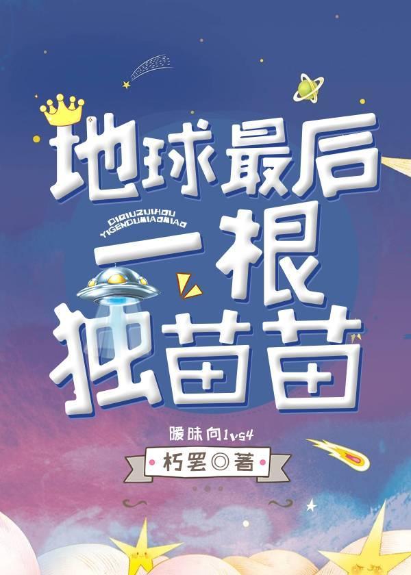 地球最后一根独苗苗