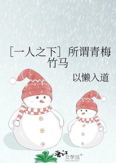 〔一人之下〕所谓青梅竹马