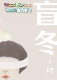 盲冬(替身上位)