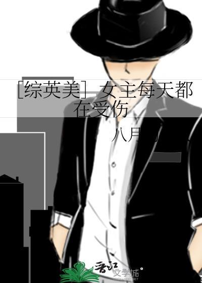 〔综英美〕女主每天都在受伤