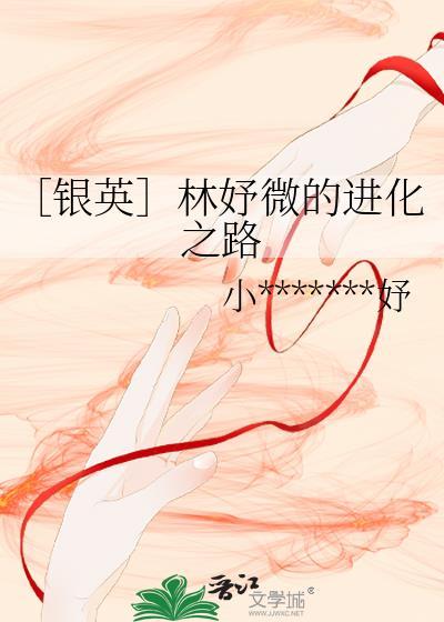 〔银英〕林妤微的进化之路