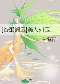 〔香蜜润玉同人〕美人如玉