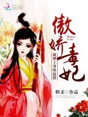 傲娇毒妃︰战神王爷,快接招