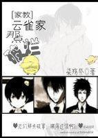 云雀家那点破烂